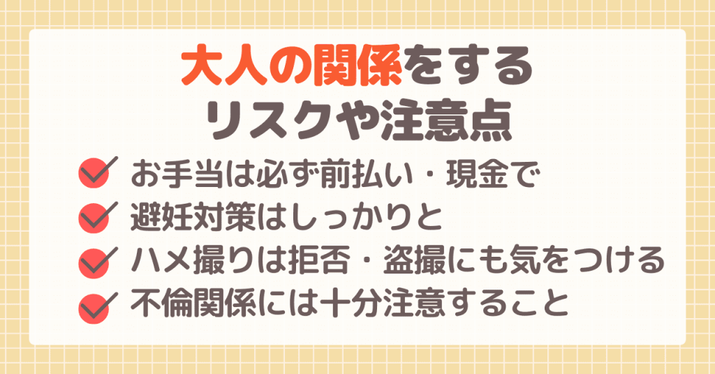 大人の関係をするリスクや注意点