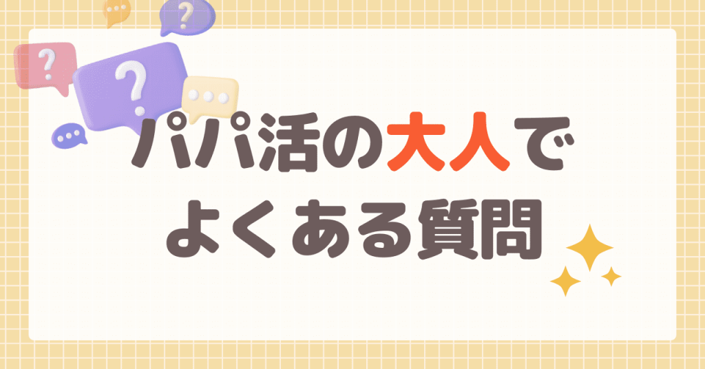 パパ活の大人でよくある質問