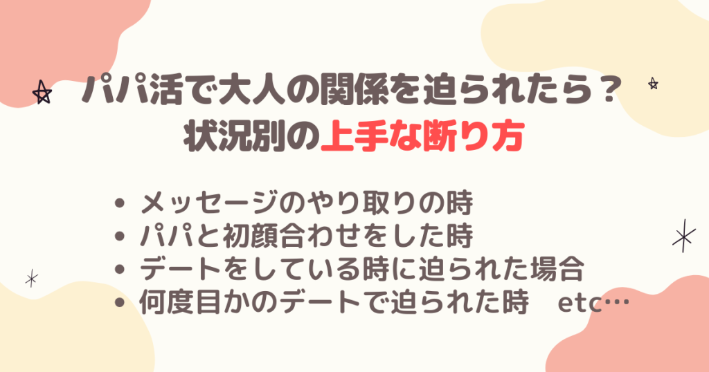 パパ活で大人の関係を迫られたら？状況別の上手な断り方をアドバイス！