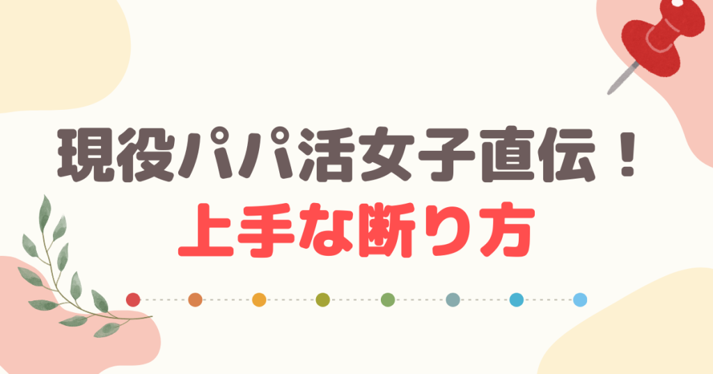 現役パパ活女子からのアドバイス！参考にしたい上手な断り方