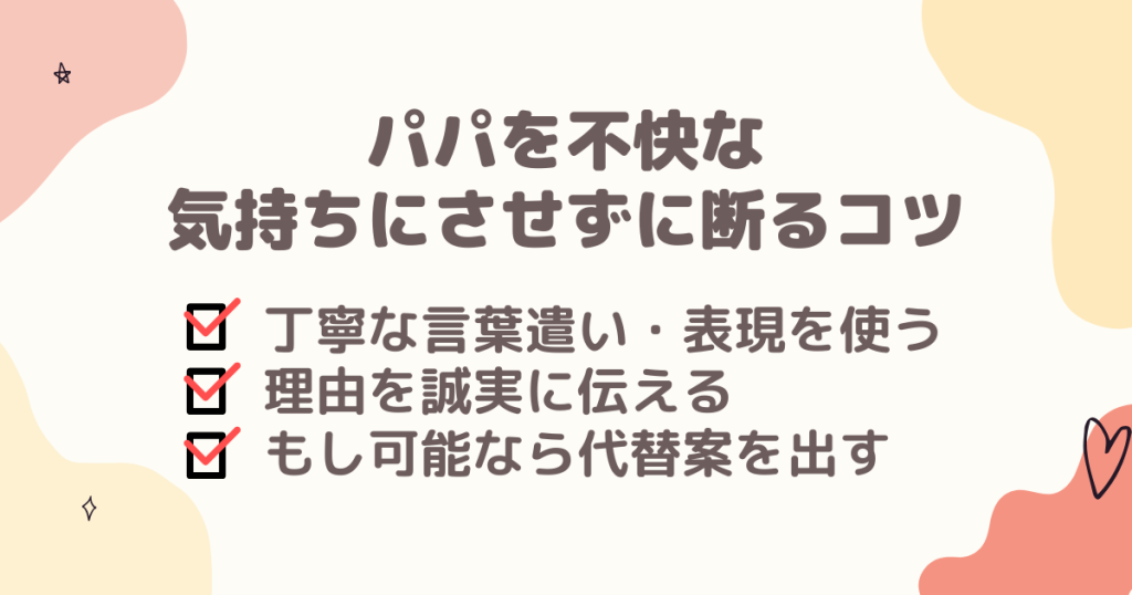 パパを不快な気持ちにさせずに断るコツ