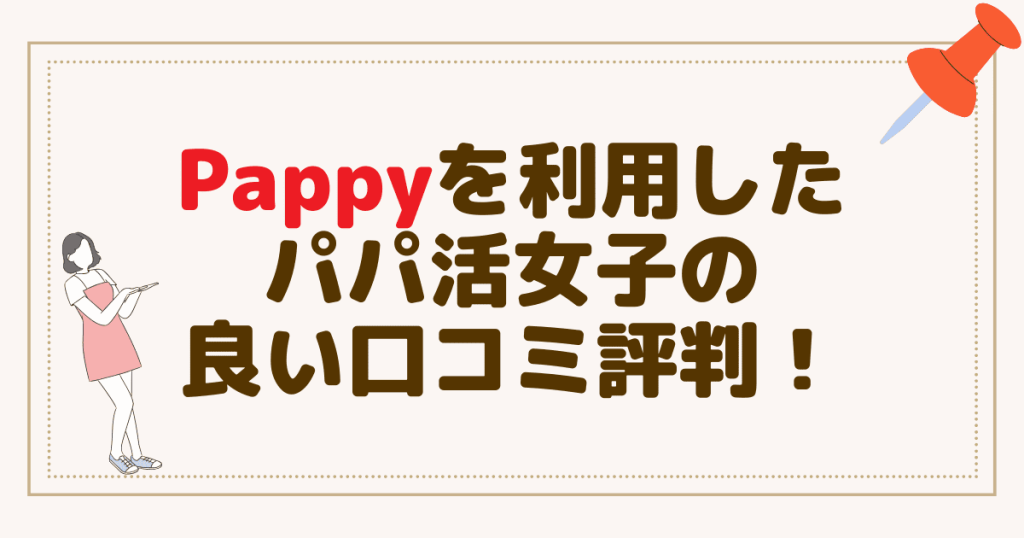 Pappy（パピー）を利用したパパ活女子の良い口コミ評判！