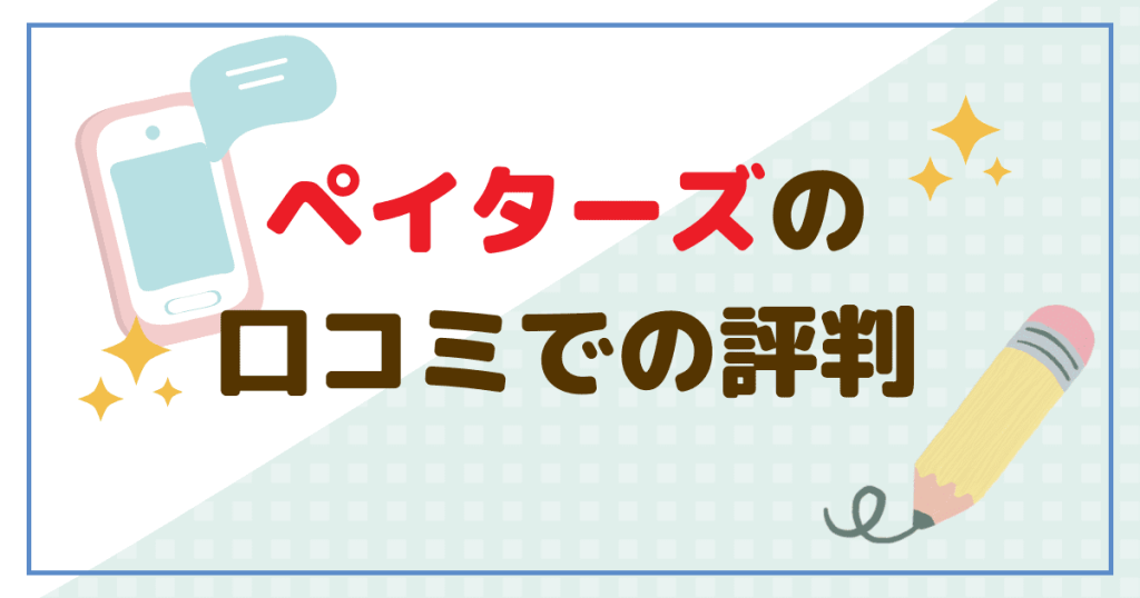 ペイターズの口コミでの評判