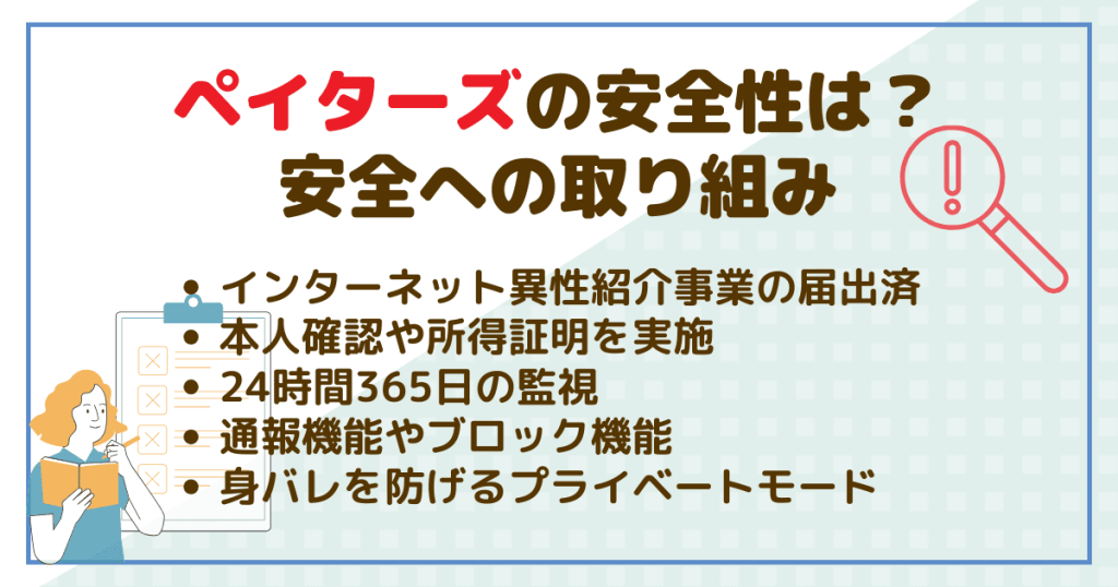 ペイターズの安全性は？安全への取り組みを紹介