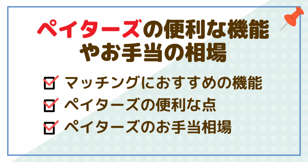 ペイターズの使い勝手は？便利な機能やお手当の相場を解説