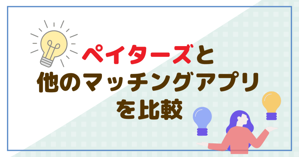 ペイターズと他のマッチングアプリを比較