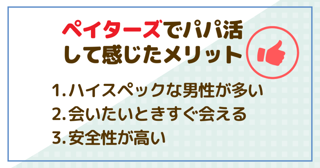 ペイターズでパパ活して感じたメリット