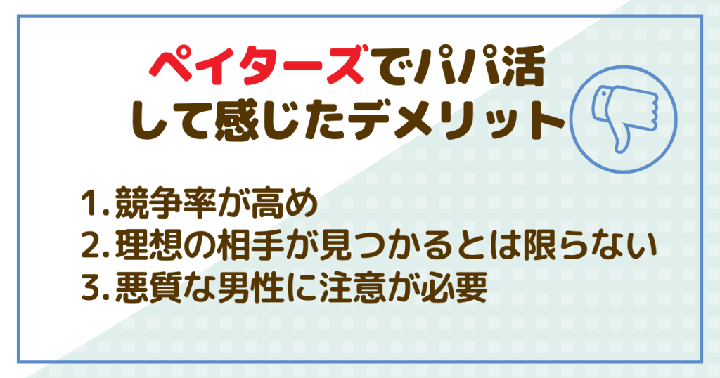 ペイターズでパパ活して感じたデメリット