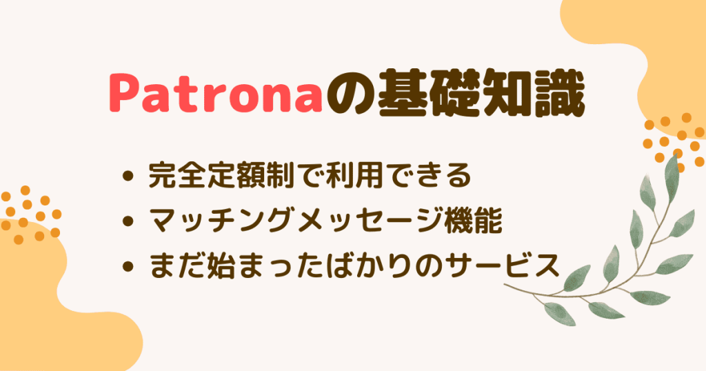 Patronaの基礎知識