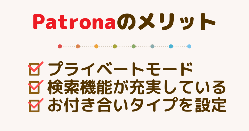 Patronaのメリット