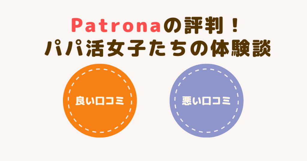 Patronaの評判は？良い口コミ・悪い口コミ