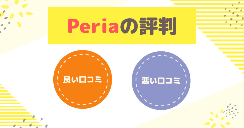 Peria（ペリア）の評判！