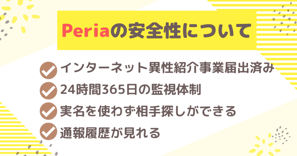 Peria（ペリア）の安全性について解説