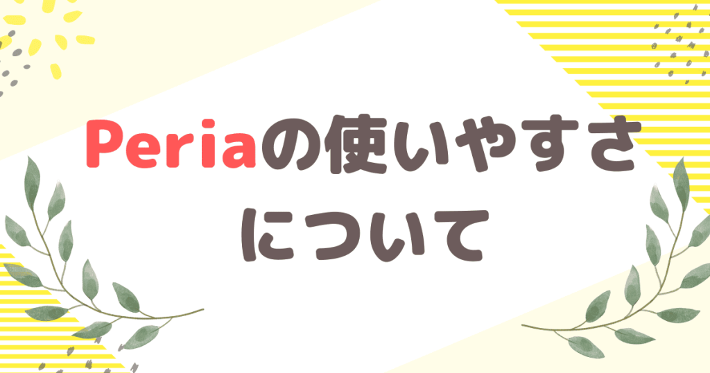 Peria（ペリア）の使いやすさについて