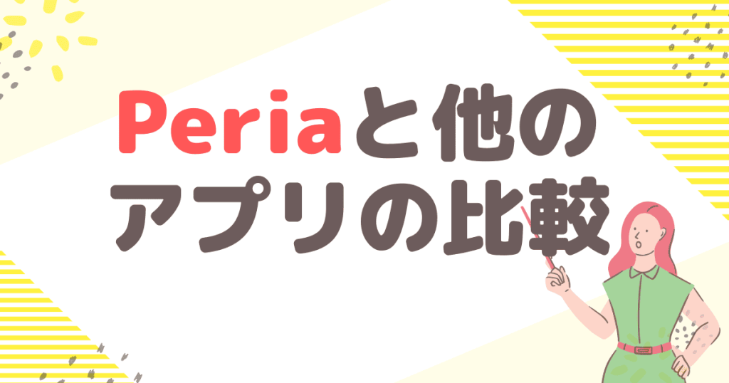 Peria（ペリア）と他のアプリの比較