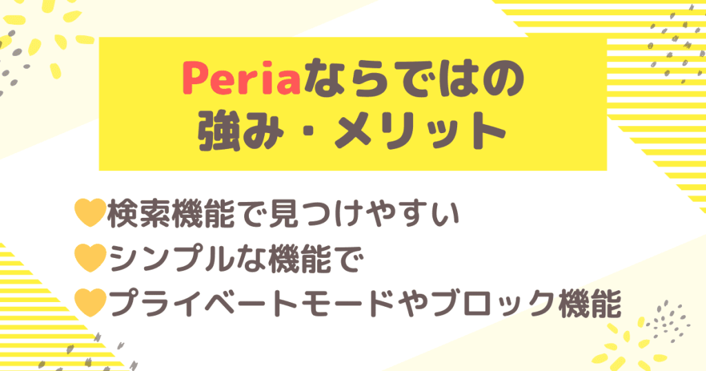 Peria（ペリア）ならではの強み・メリットとは