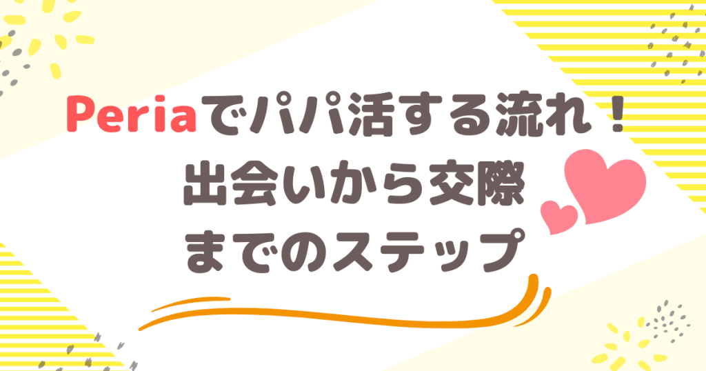 Peria（ペリア）でパパ活する流れ！出会いから交際までのステップ