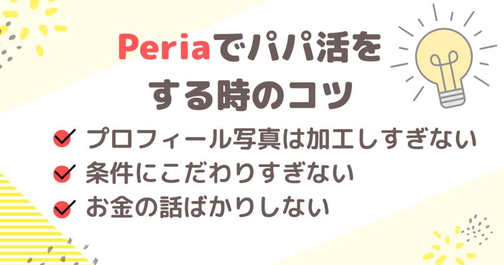 Peria（ペリア）でパパ活をする時のコツ