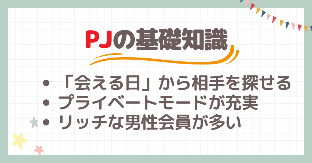 PJ（ピージェイ）の基礎知識