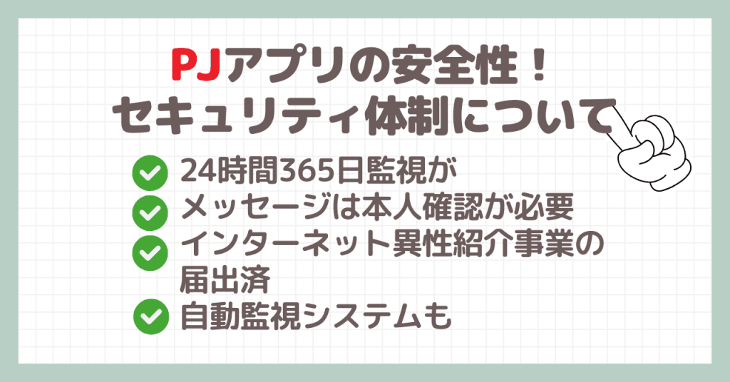 PJ（ピージェイ）アプリの安全性！セキュリティ体制について