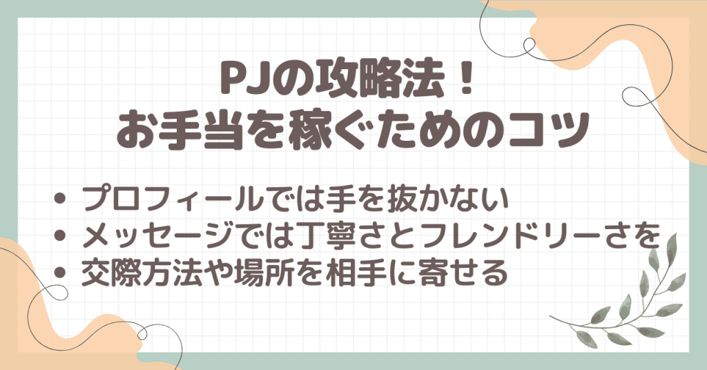 PJ（ピージェイ）の攻略法！お手当を稼ぐためのコツ