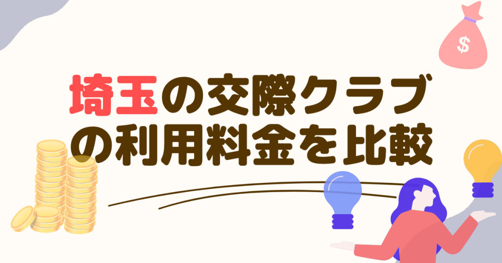 埼玉の交際クラブの利用料金を比較