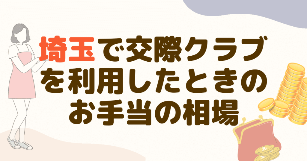 埼玉で交際クラブを利用したときのお手当の相場は？