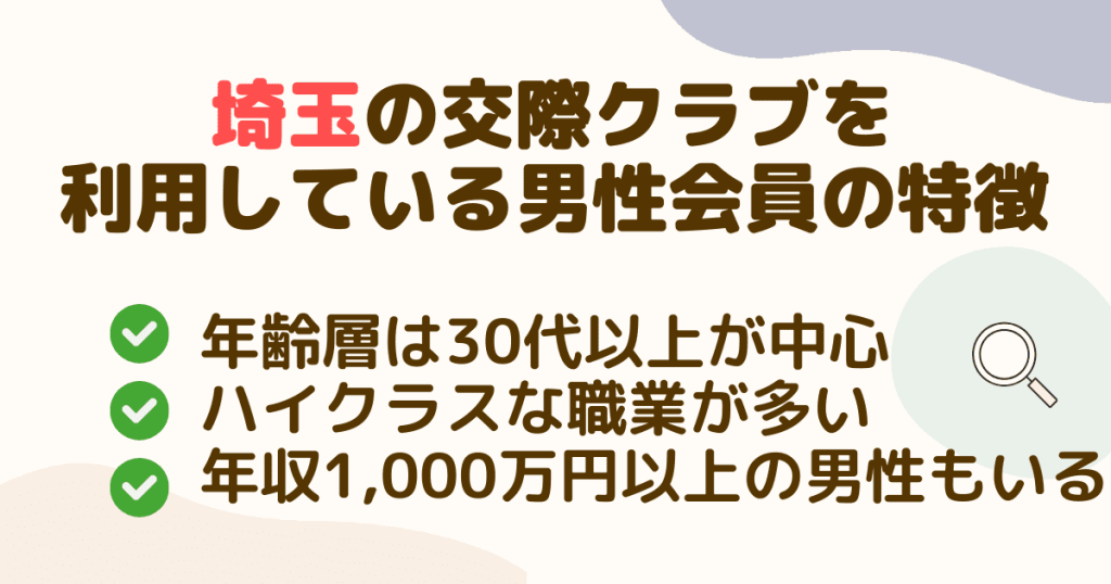 埼玉の交際クラブを利用している男性会員の特徴