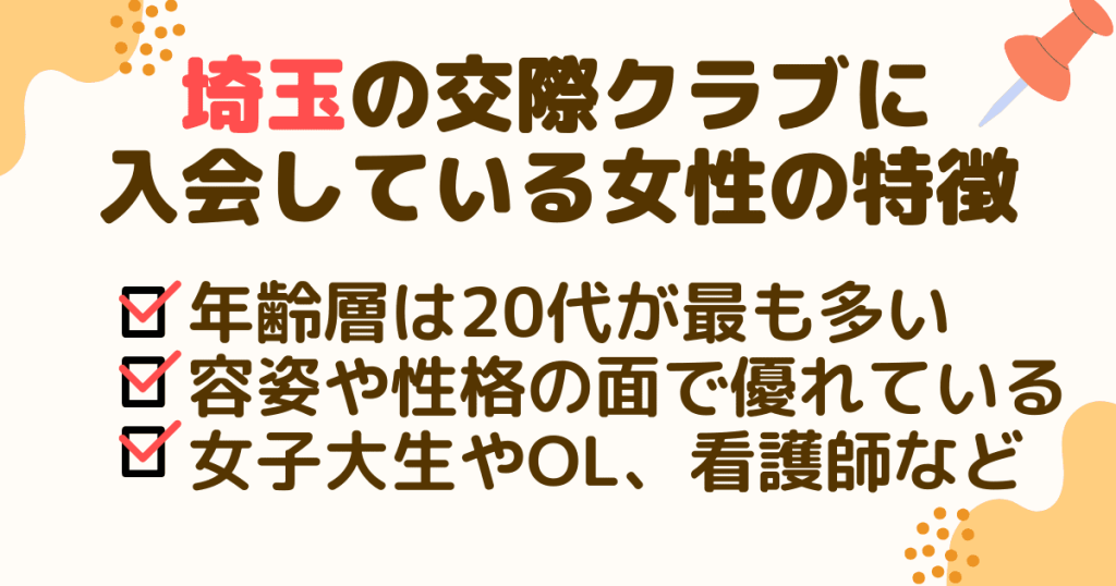 埼玉の交際クラブに入会しているのはどんな女性？