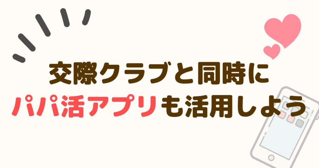 交際クラブと同時にパパ活アプリも活用しましょう