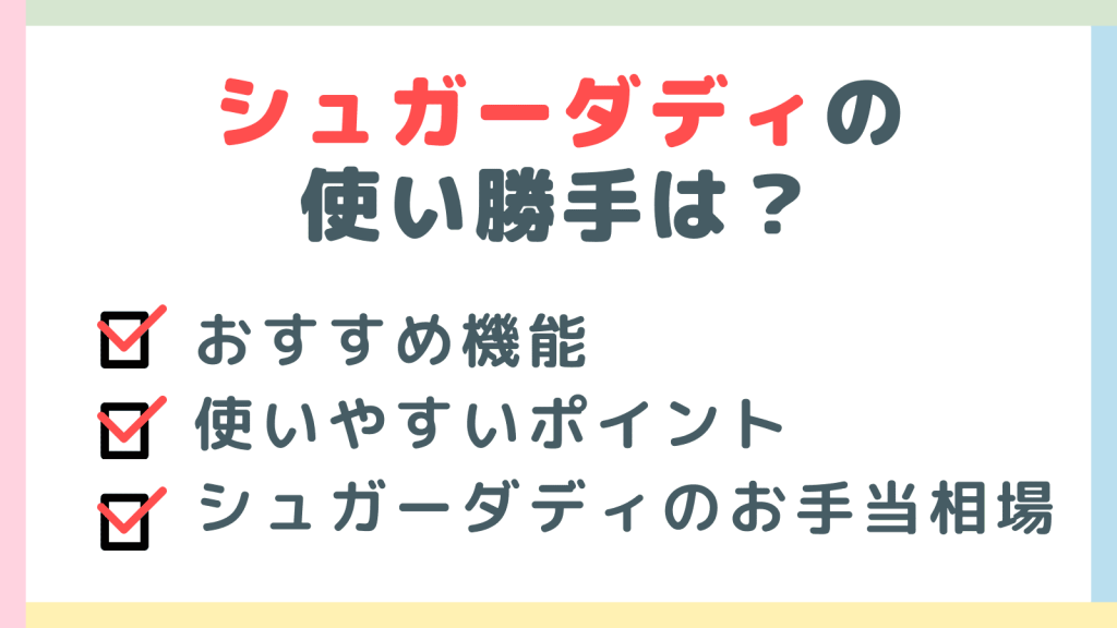 シュガーダディの使い勝手はどうか