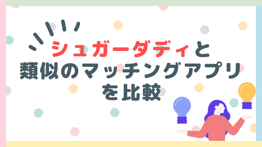 シュガーダディと類似のマッチングアプリを比較