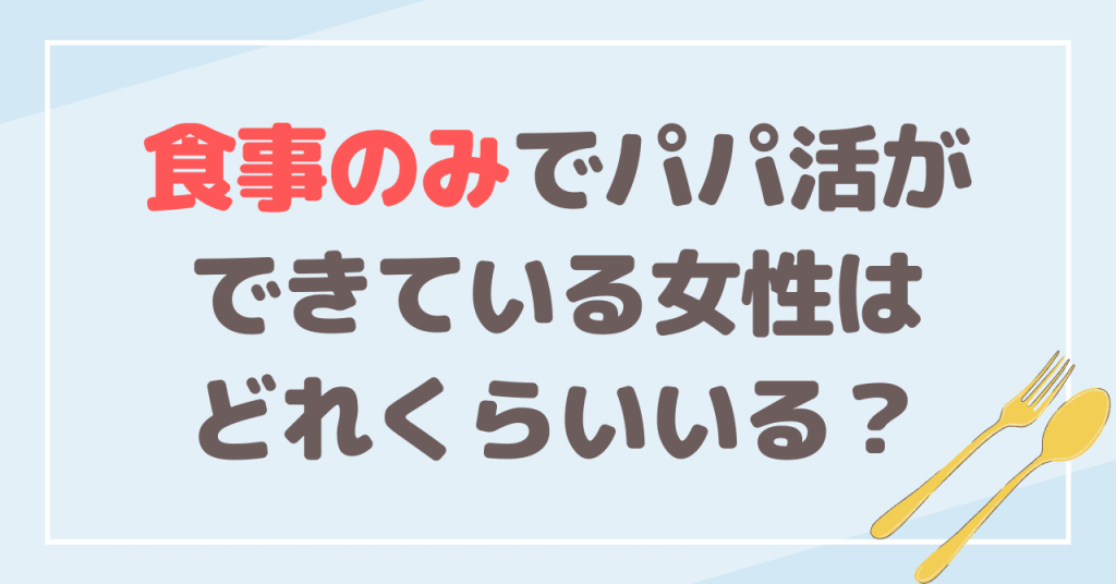 食事のみでパパ活ができている女性はどれくらいいる？