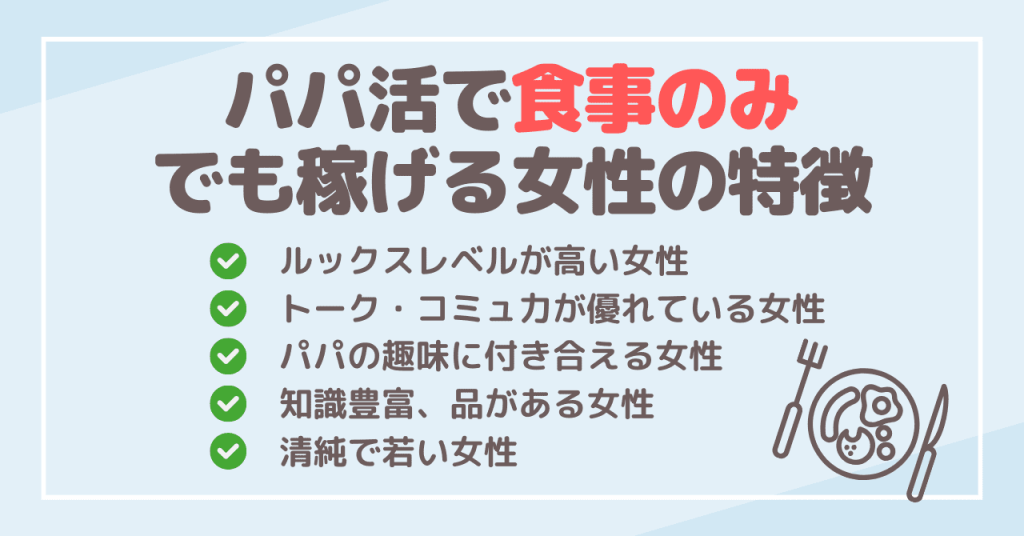 パパ活で食事のみでも稼げる女性の特徴5選