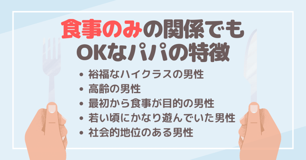 食事のみの関係でもOKなパパの特徴