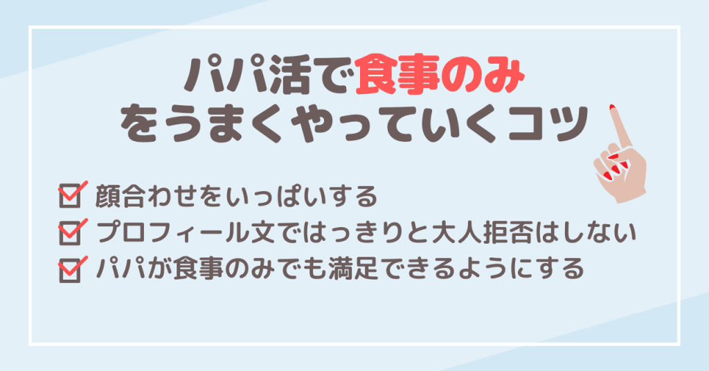 パパ活で食事のみをうまくやっていくコツ