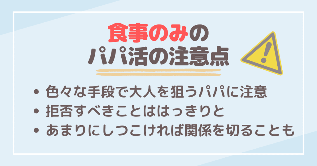 食事のみのパパ活をする時に気をつけるべきこと・注意点