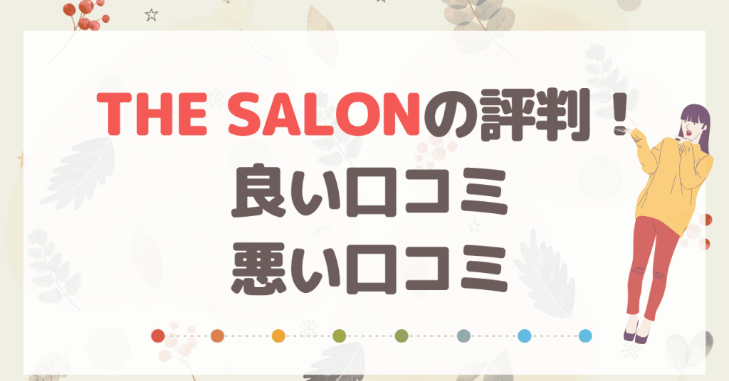 THE SALONの評判！良い口コミや悪い口コミ