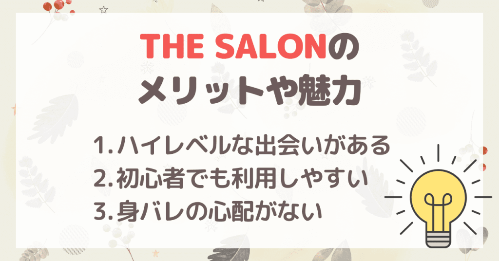 THE SALONのメリットや魅力