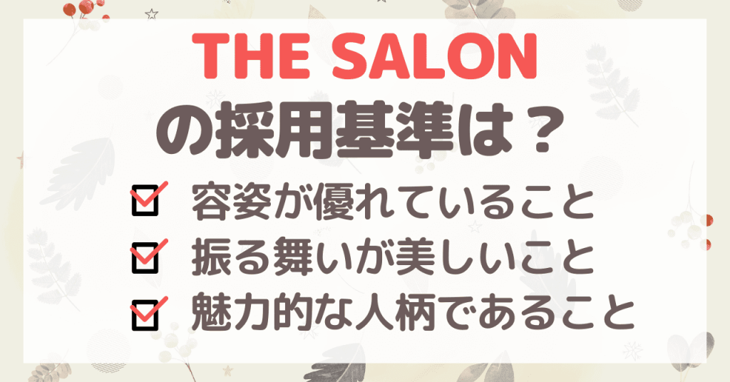 THE SALONの採用基準は？ どんな女性が求められているのか