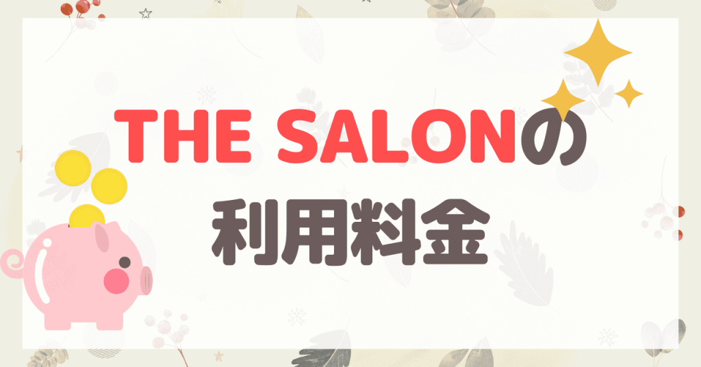 THE SALONの利用料金