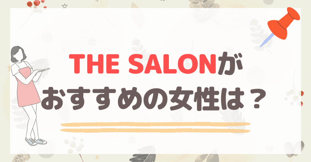 THE SALONがおすすめの女性は？