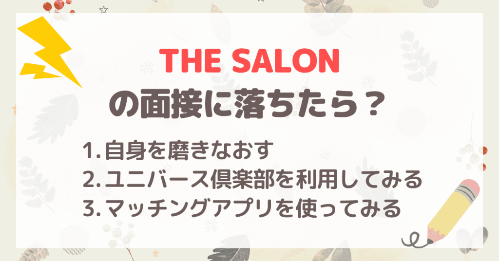 THE SALONの面接に落ちてしまったら？