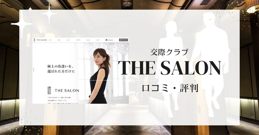 THE SALONでパパ活できる？P活女子の口コミ・評判！入会審査の基準