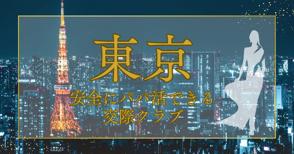 東京で交際クラブを選ぶならばこれ！ パパ活に最適なおすすめのクラブは？