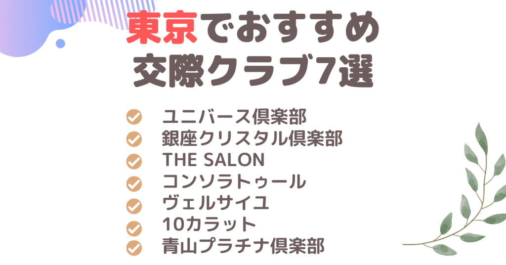 東京でおすすめ交際クラブ7選を紹介！