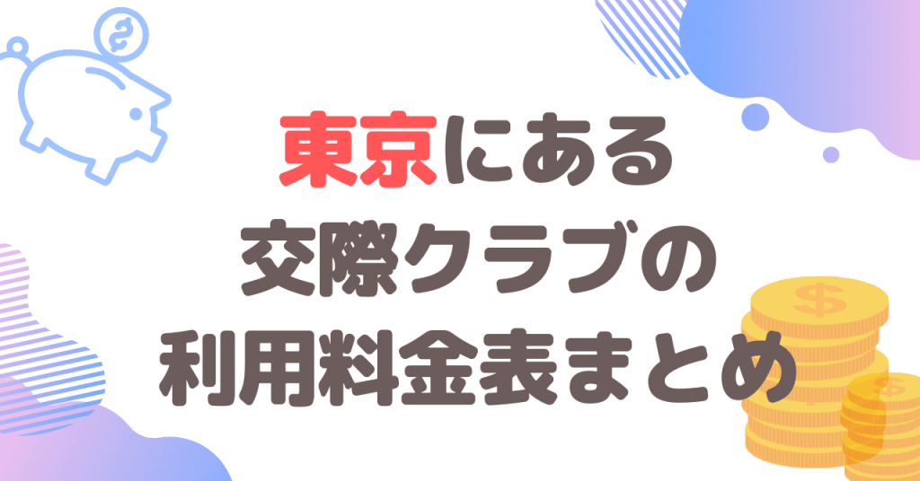 東京にある交際クラブの利用料金表まとめ