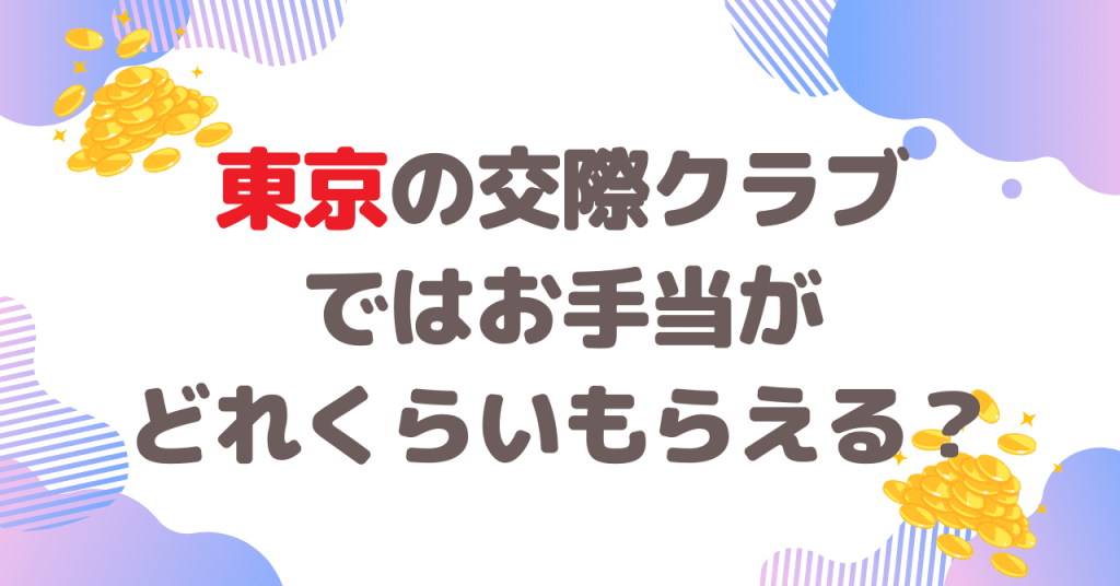 東京の交際クラブではお手当がどれくらいもらえる？