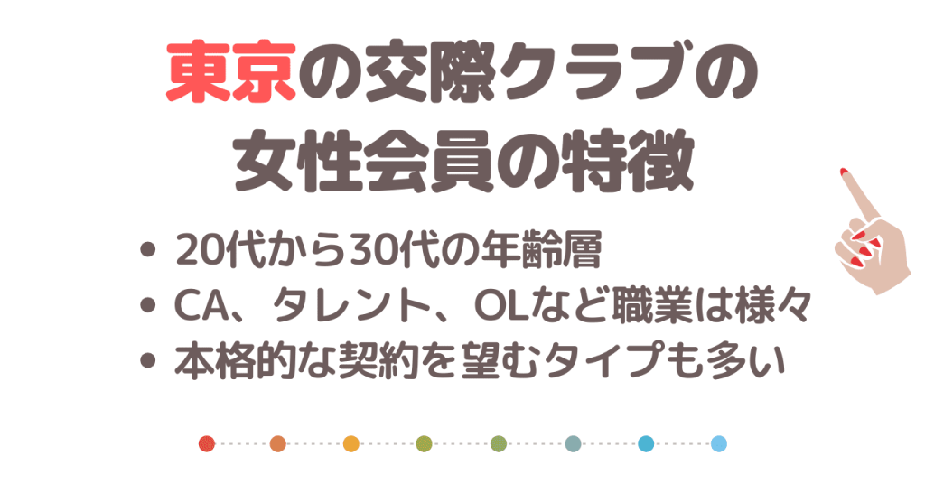 東京の交際クラブを利用する女性のタイプは？