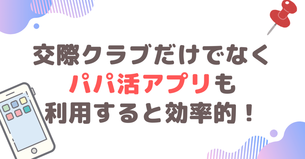 交際クラブだけでなくパパ活アプリも利用すると効率的！